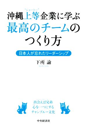 沖縄上等企業に学ぶ最高のチームのつくり方 日本人が忘れたリーダーシップ