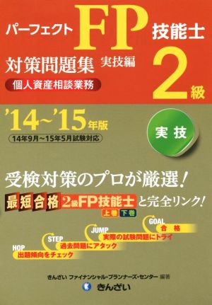 パーフェクトFP技能士2級対策問題集 実技編('14～'15年版) 個人資産相談業務