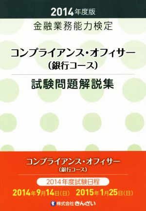 コンプライアンス・オフィサー(銀行コース) 試験問題解答集(2014年版)