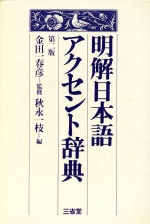 新明解日本語アクセント辞典 中古本・書籍 | ブックオフ公式オンラインストア