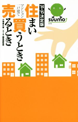 住まい買うとき売るとき マンション一戸建て