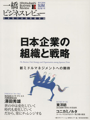 一橋ビジネスレビュー(62巻1号)日本企業の組織と戦略