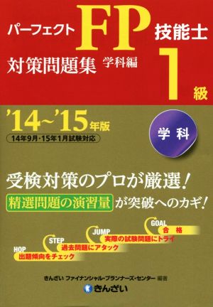 パーフェクトFP技能士1級対策問題集 学科編('14～'15年版)