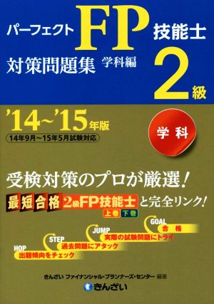 パーフェクトFP技能士2級対策問題集 学科編('14～'15年版)