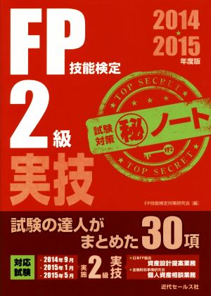 FP技能検定2級実技 試験対策マル秘ノート(2014・2015年度版)