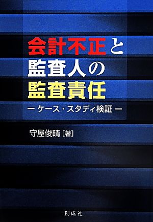 会計不正と監査人の監査責任 ケース・スタディ検証