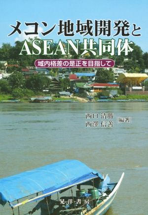 メコン地域開発とASEAN共同体 域内格差の是正を目指して