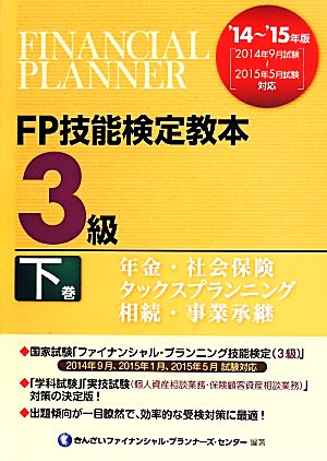 FP技能検定教本3級 '14～'15年版(下巻) 年金・社会保険/タックスプランニング/相続・事業承継