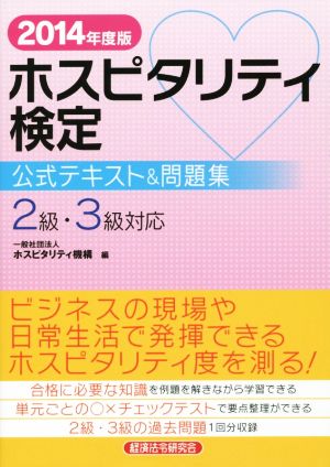 ホスピタリティ検定 公式テキスト&問題集 2級・3級対応(2014年度版)