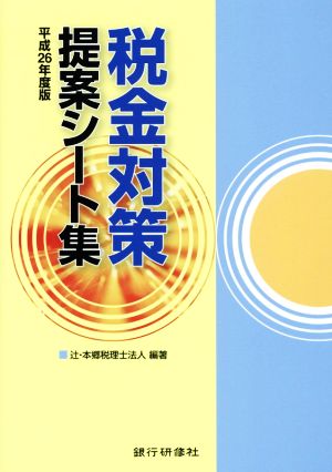 税金対策提案シート集(平成26年度版)