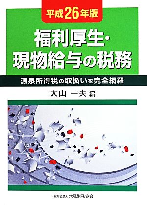 福利厚生・現物給与の税務(平成26年版) 源泉所得税の取扱いを完全網羅