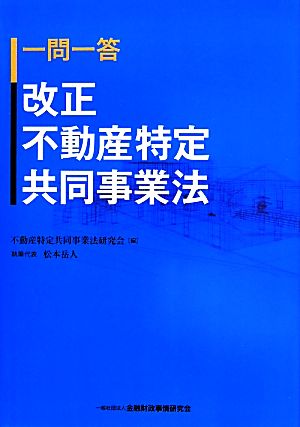 一問一答 改正不動産特定共同事業法