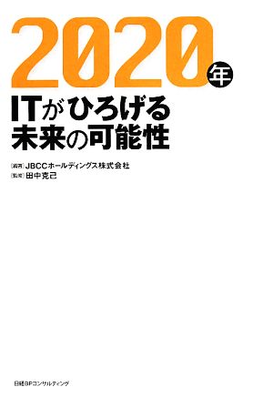 2020年 ITがひろげる未来の可能性