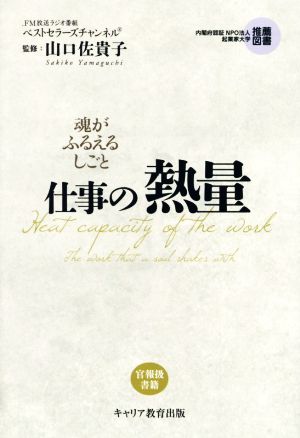 仕事の熱量 魂がふるえるしごと