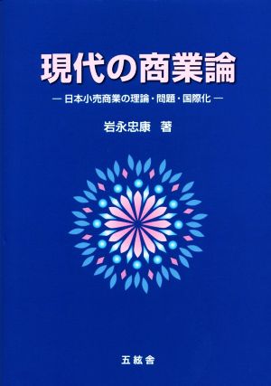 現代の商業論日本小売商業の理論・問題・国際化
