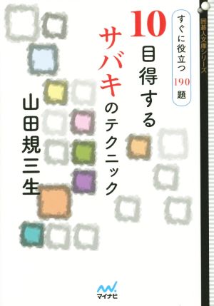 10目得するサバキのテクニック すぐに役立つ190題 囲碁人文庫シリーズ