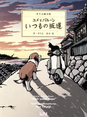 きりえ画文集 ユメとバルーン いつもの坂道 ビーナイスのアートブックシリーズ7