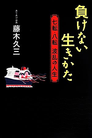 負けない生きかた 七転・八転 波乱の人生