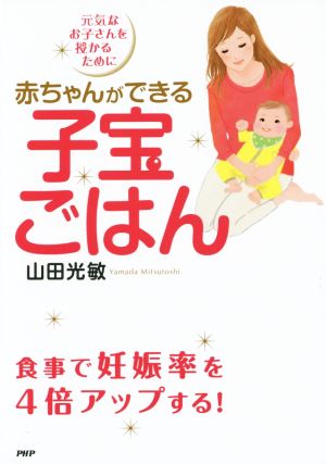 赤ちゃんができる子宝ごはん 元気なお子さんを授かるために