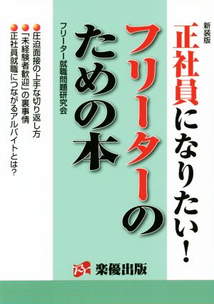 正社員になりたい！フリーターのための本 新装版