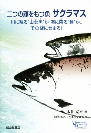 二つの顔を持つ魚 サクラマス 川に残る`山女魚'か海に降る`鱒'か。その謎にせまる！ ベルソーブックス043