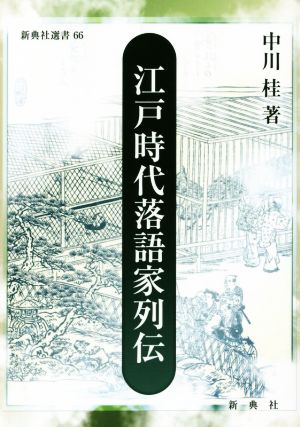 江戸時代落語家列伝 新典社選書66