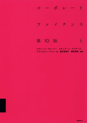 コーポレートファイナンス 第10版(上) 中古本・書籍 | ブックオフ公式