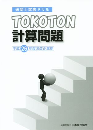 TOKOTON計算問題 通関士試験ドリル(平成26年度法改正準拠)