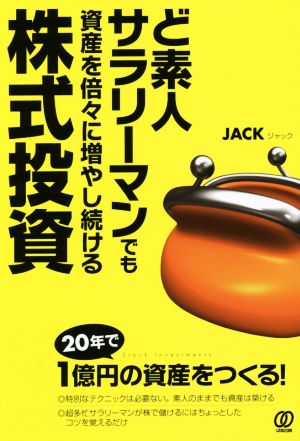 ど素人サラリーマンでも資産を倍々に増やし続ける株式投資