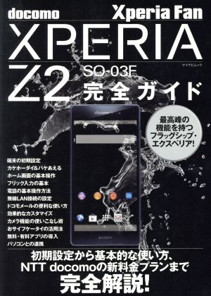 XperiaZ2 SO-03F完全ガイド マイナビムック