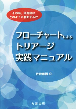 フローチャートによるトリアージ実践マニュアル その時、薬剤師はどのように判断するか