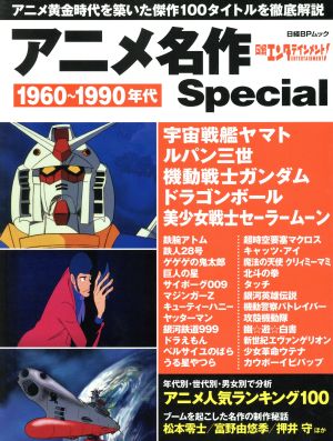 アニメ名作Special 1960～1990年代 日経BPムック