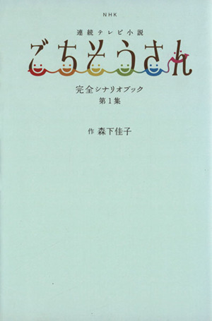 NHK連続テレビ小説 ごちそうさん 完全シナリオブック(第1集)TOKYO NEWS MOOK