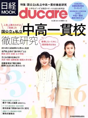 ducare(Vol.20) 国公立&私立 中高一貫校徹底研究 日経ムック