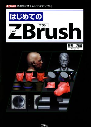 はじめてのZBrush I/O BOOKS