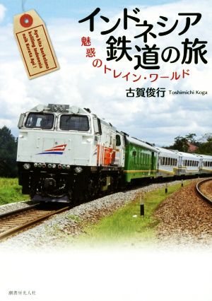 インドネシア鉄道の旅魅惑のトレイン・ワールド