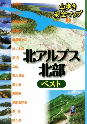 北アルプス北部ベスト 山歩き安全マップ1