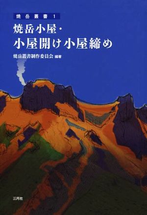 焼岳小屋・小屋開け小屋締め 焼岳叢書1