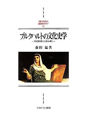 ブルクハルトの文化史学 市民教育から読み解く MINERVA西洋史ライブラリー101