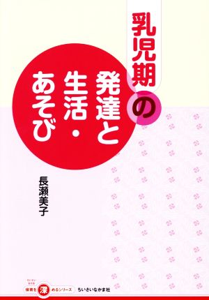 乳児期の発達と生活・あそび ちいさいなかま保育を深めるシリーズ