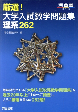 厳選！大学入試数学問題集 理系262 河合塾SERIES 中古本・書籍