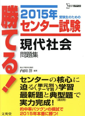 勝てる！センター試験 現代社会問題集(2015年) シグマベスト