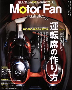 Motor Fan illustrated(Vol.93) 運転席の作り方 モーターファン別冊