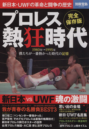 プロレス熱狂時代別冊宝島2195