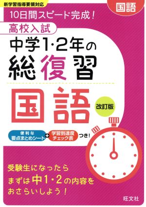 高校入試 中学1・2年の総復習 国語 改訂版 10日間スピード完成！