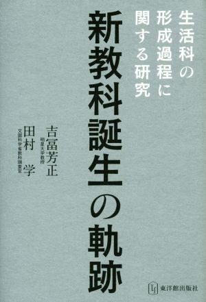 新教科誕生の軌跡 生活科の形成過程に関する研究