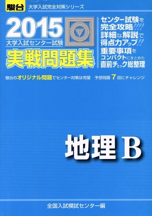 大学入試センター試験 実戦問題集 地理B(2015) 駿台大学入試完全対策シリーズ