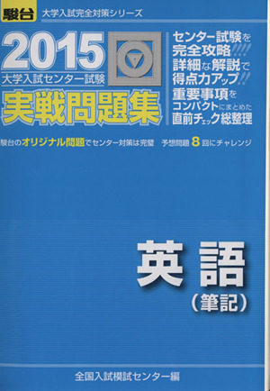 大学入試センター試験 実戦問題集 英語 筆記(2015) 駿台大学入試完全対策シリーズ