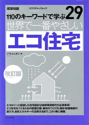 世界で一番やさしいエコ住宅 改定版 110のキーワードで学ぶ29 エクスナレッジムック