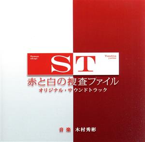 ST 赤と白の捜査ファイル オリジナル・サウンドトラック
